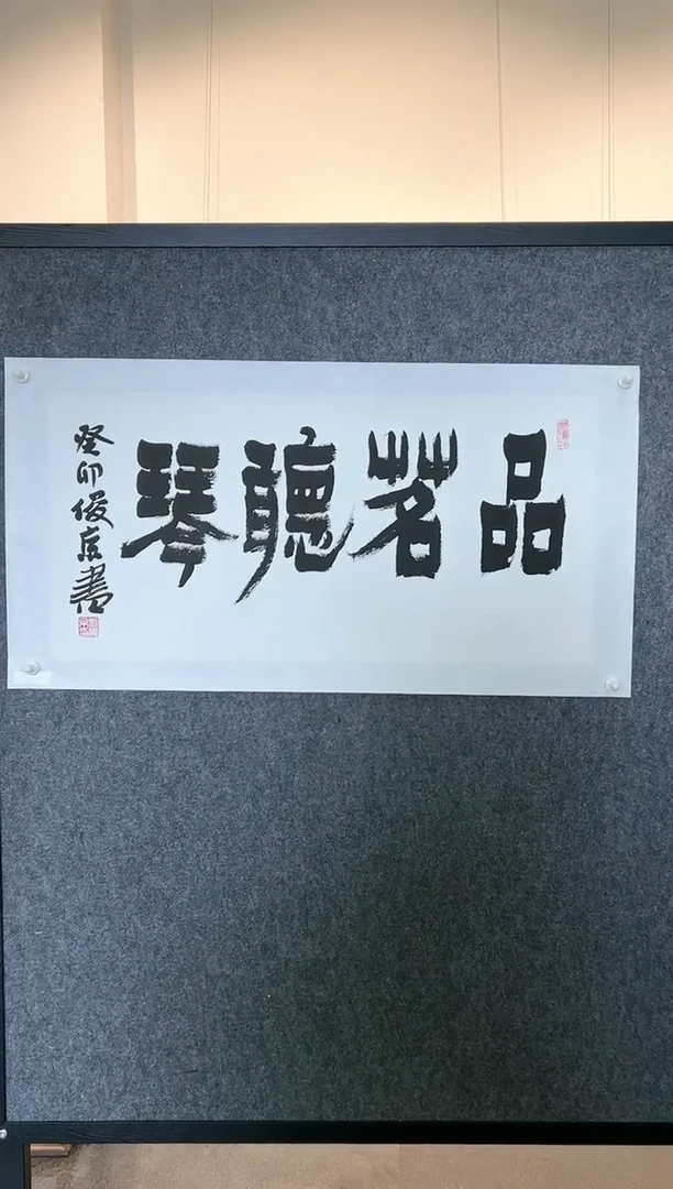 【闪购商品】书法LJJ 精品书法作品-1-2
