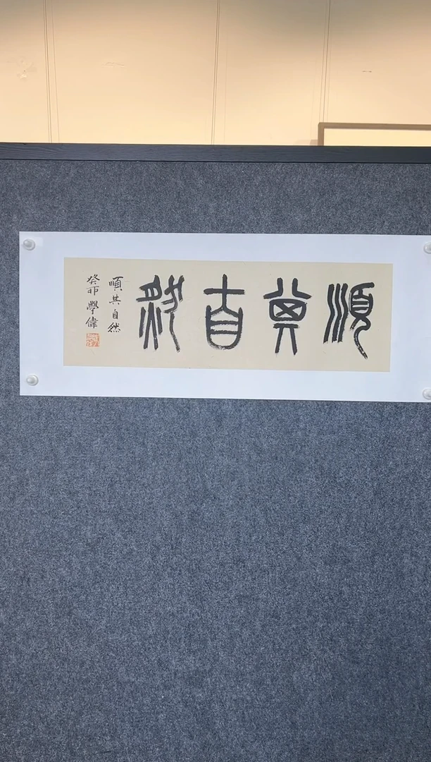 【闪购商品】书法LXW 精品书法作品-1