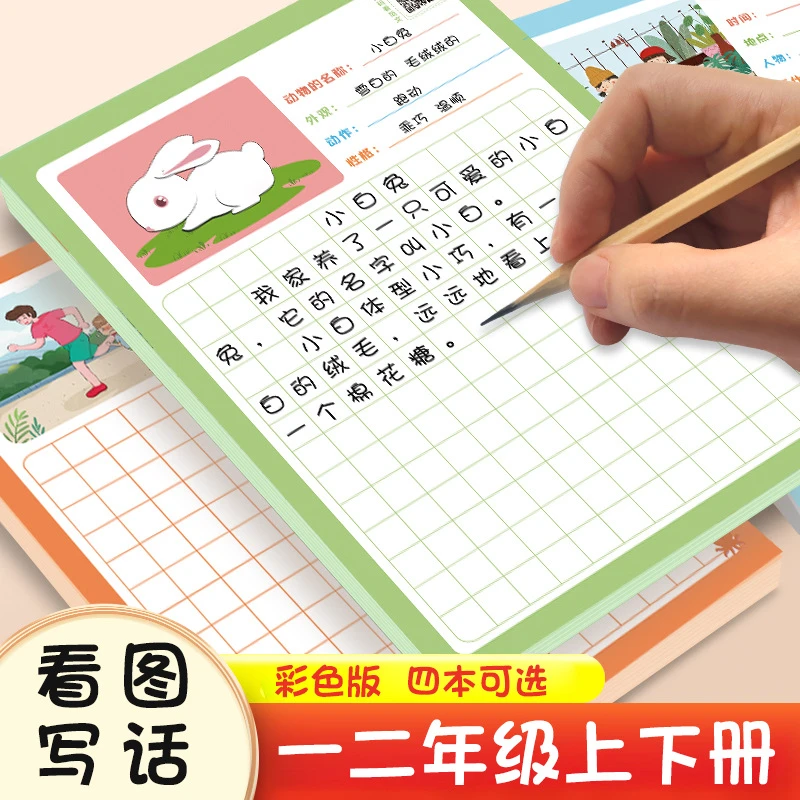 看图写话一二年级练字帖小学生专用每日一练上下专项训练提高作文