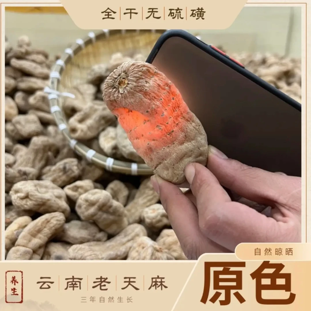 （干天麻）云南山货天然三年仿野生长生态天麻送礼佳品天麻素含量高