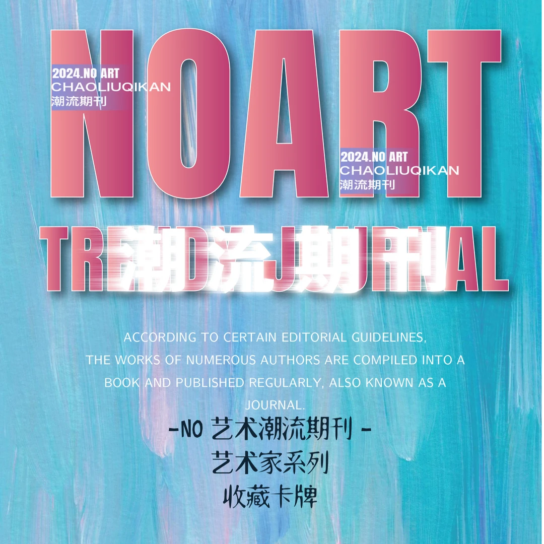 NO艺术潮流期刊艺术家系列收藏卡牌