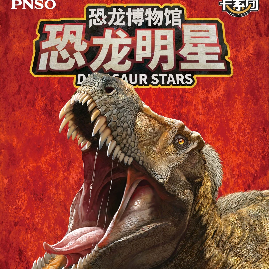 恐龙博物馆·恐龙明星·集换式典藏卡