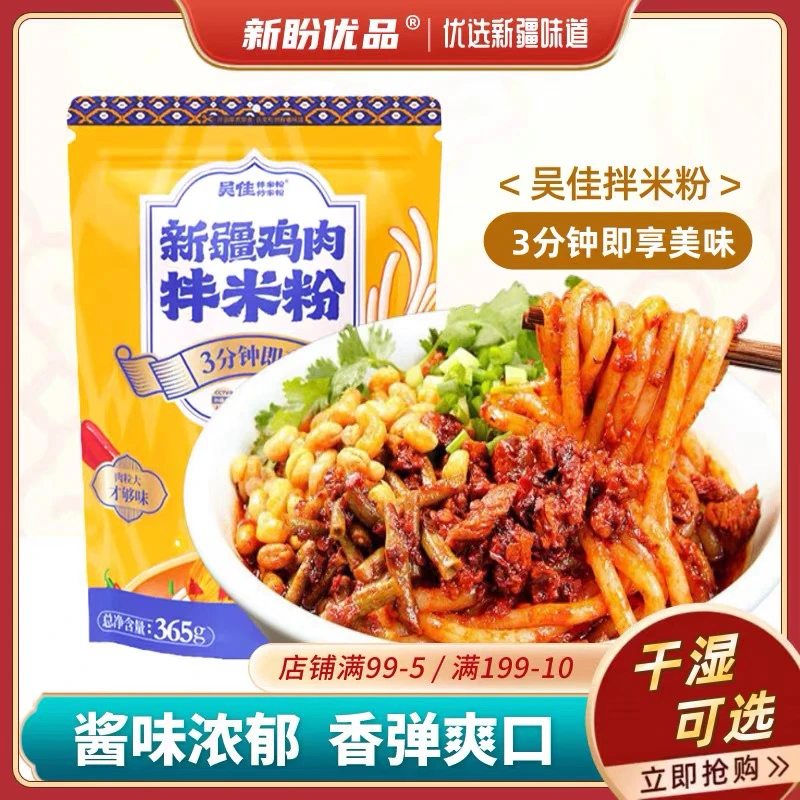 吴家拌米粉新疆乌鲁木齐米粉吴佳拌米粉拌面整箱宅家美食香辣鸡肉