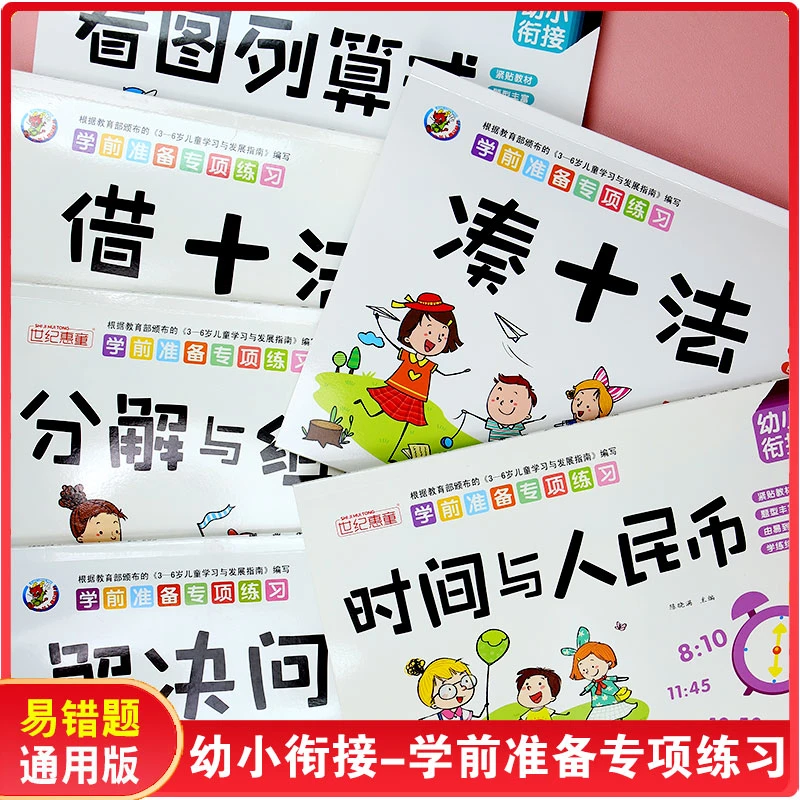 幼小衔接学前准备专项数学解决问题凑十借十法看图列式时间人民币