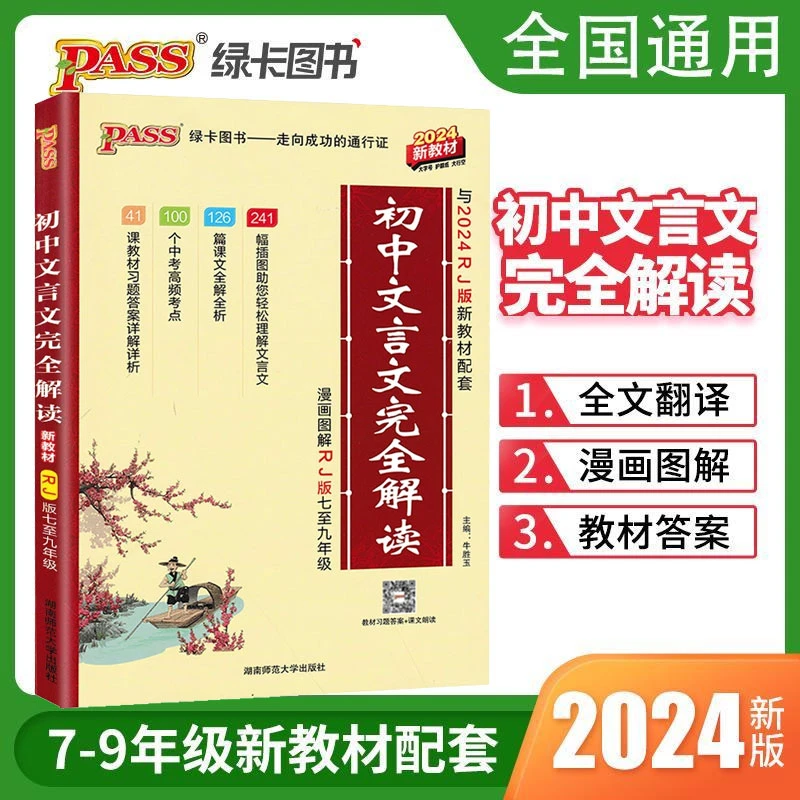 2025初中文言文完全解读中考语文初中阅读理解高考毕业季统编知识