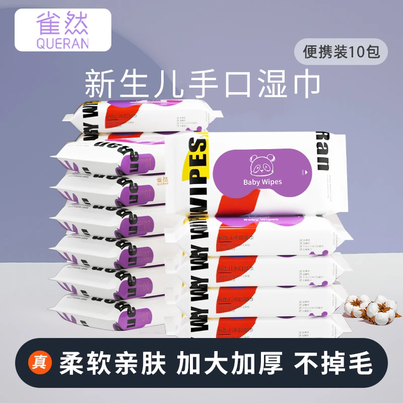 雀然柔软婴儿湿巾宝宝手口专用便携装湿纸巾10包