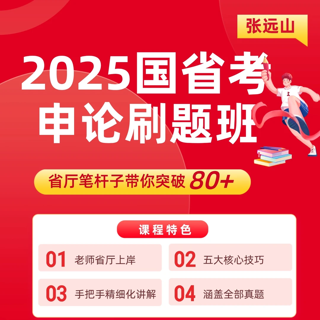 【张远山】2025国省考申论刷题班