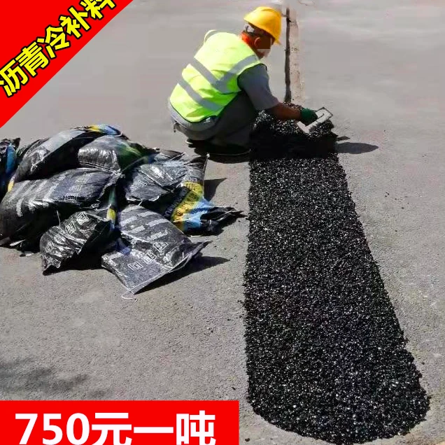 沥青冷补料冷补沥青马路修补料坑槽修补沥青砂补路沥青彩色柏油路