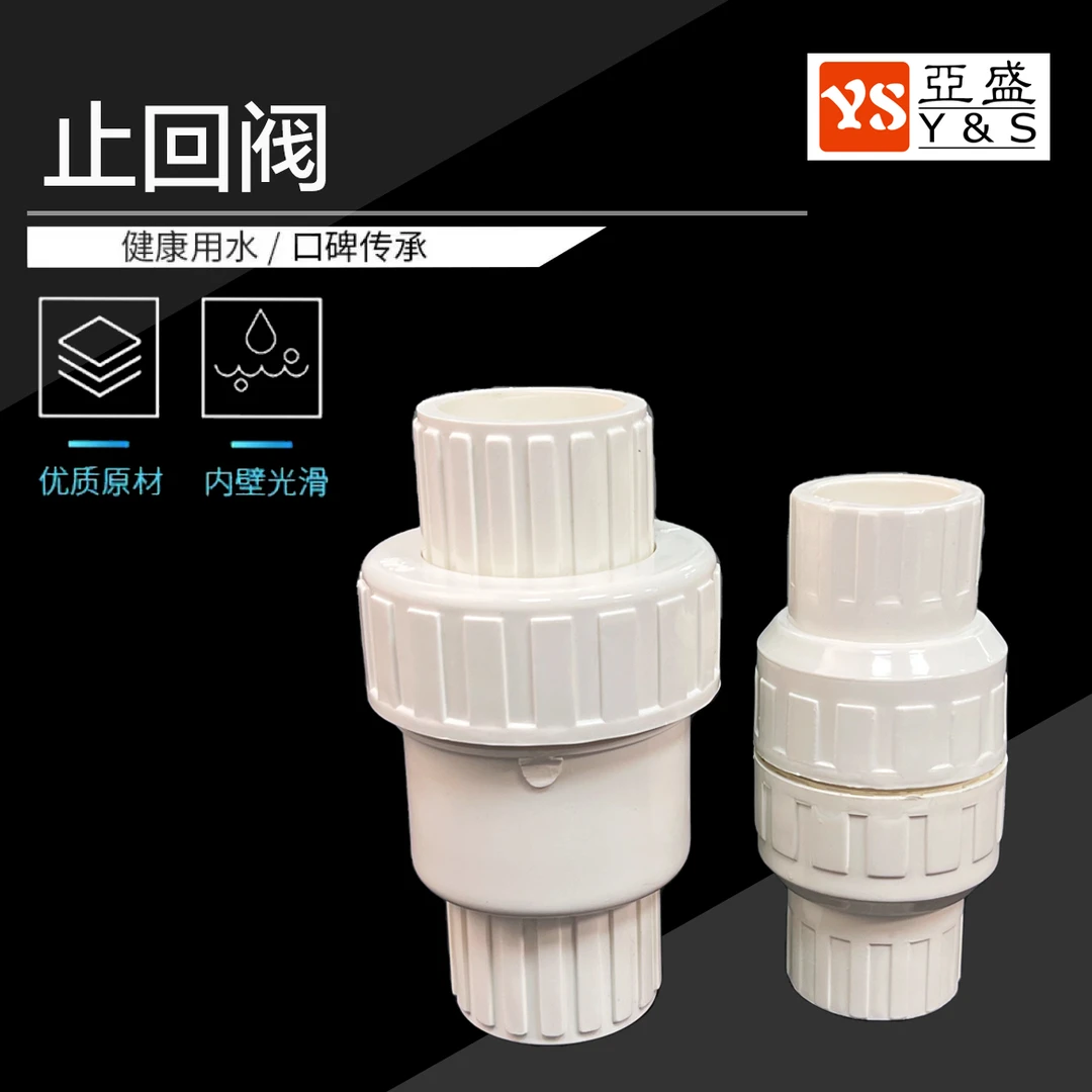 PVC给水止回阀 止水阀 塑料单向阀 下水管阀门配件