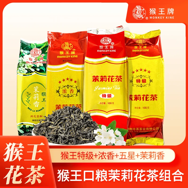 猴王牌茉莉花茶经典新老包装口粮茶四包袋装组合装花香（共400g）