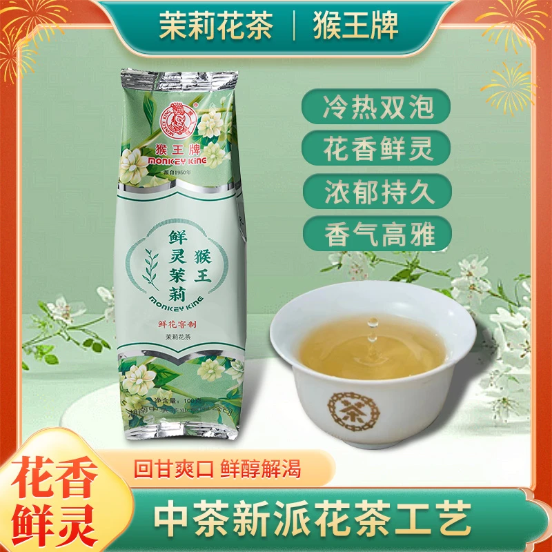 【茶博会专享送茶缸】猴王鲜灵茉莉花茶清香型绿茶鲜花窨制100g