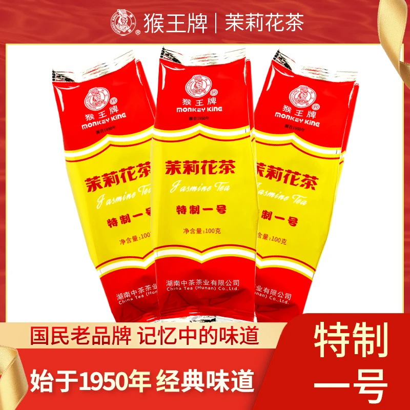 【猴王牌】三包装茉莉花茶特制一号100g*3包
