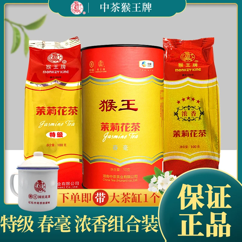 湖南猴王牌经典特级,春毫,浓香茉莉花茶三个套餐带茶缸袋罐装