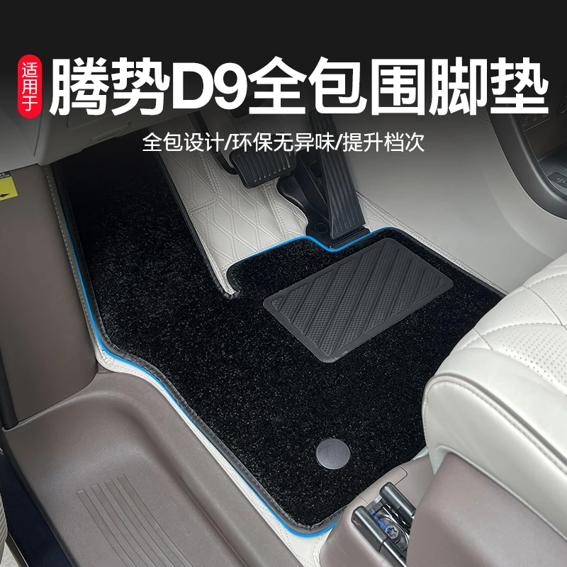适用腾势D9脚垫2022款全包围汽车专用DMi改装地毯新款EV装饰 全包