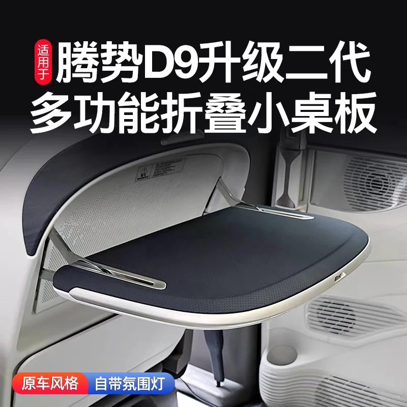 适用腾势D9座椅小桌板汽车载多功能办公后排折叠餐桌无损改装配件