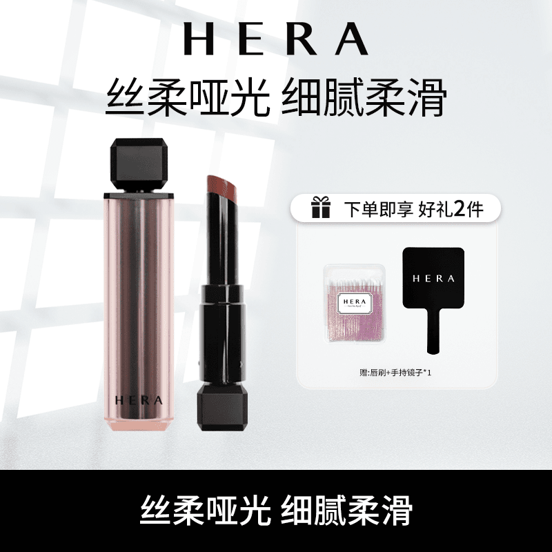 【会员日】HERA/赫妍魅感致彩柔雾丝绒哑光唇膏3g百搭显白持久水润