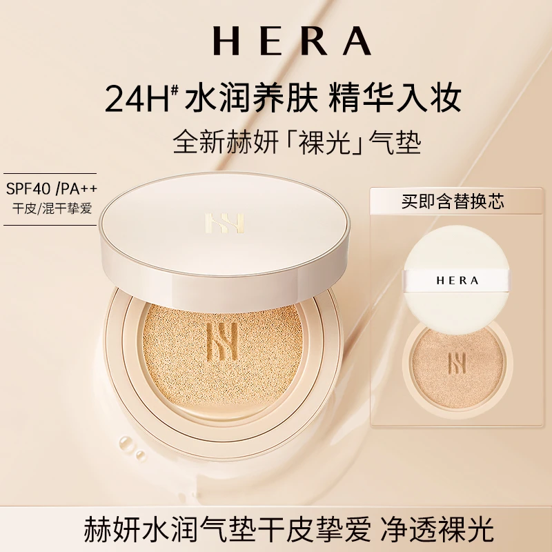 HERA/赫妍白金气垫裸光粉底液遮瑕持久滋润养肤轻薄净透干皮韩国