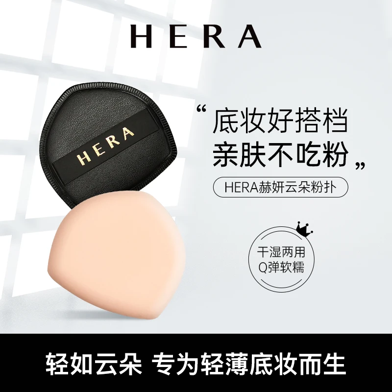 HERA/赫妍气垫云朵粉扑轻薄亲肤粉底液化妆工具通用超软不吃粉