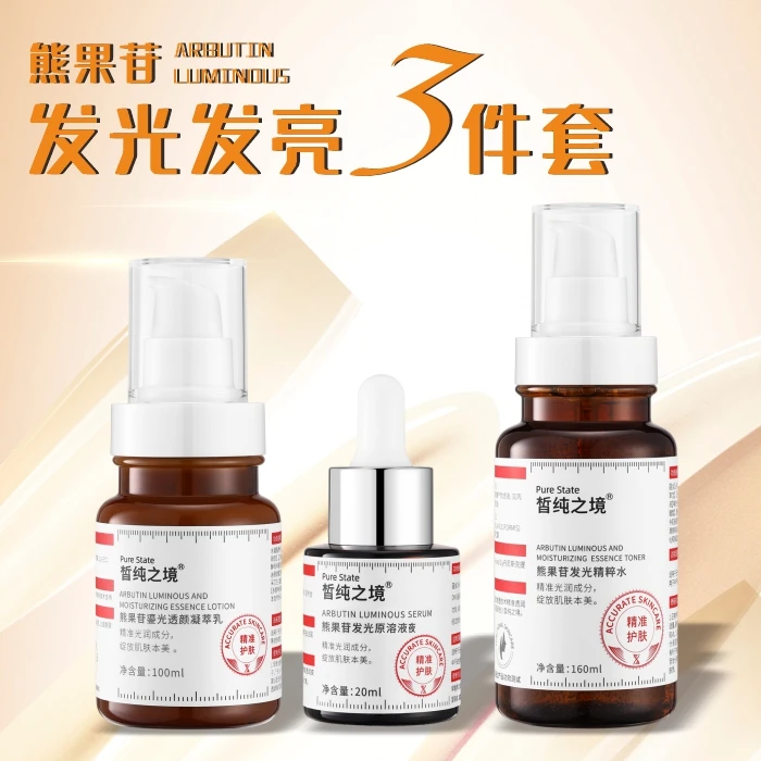 熊果苷发光发亮三件套（精粹水160ml+原溶液20ml+凝萃乳100ml）