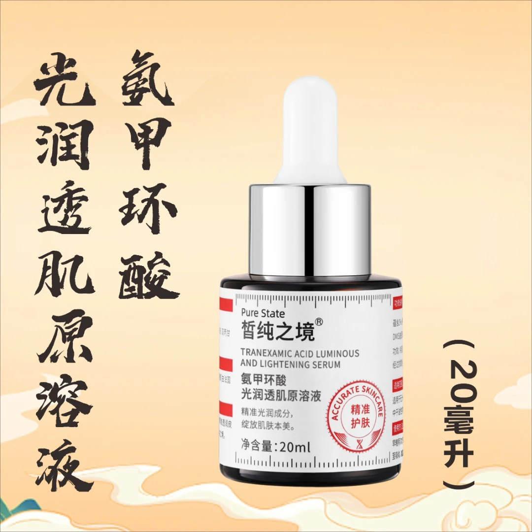 氨甲环酸光润透肌原溶液20ml 院线级抗氧化舒缓提亮肤色嫩肤净透