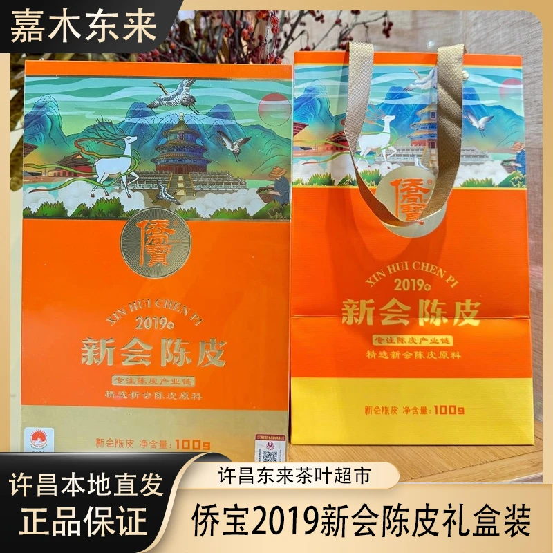 【正品代购】许昌茶叶超市新会陈皮罐装礼盒2019年陈皮原料100g礼袋