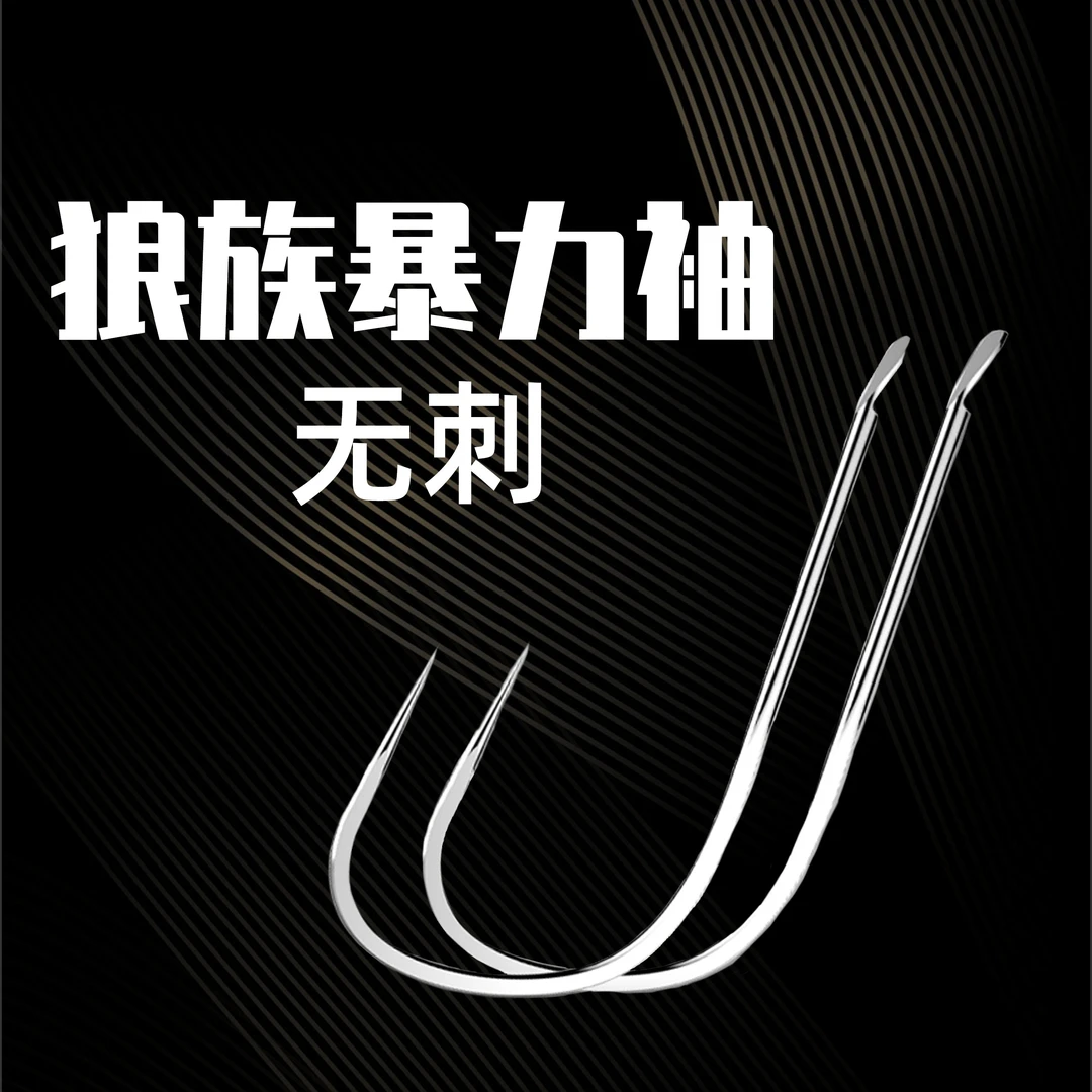 20付成品装碳芯大力狼族暴力袖无刺子线双钩