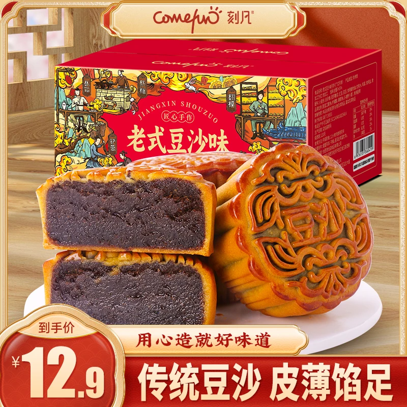【5枚豆沙味】刻凡 400g/箱正宗豆沙月饼老式口味醇香工艺糕点