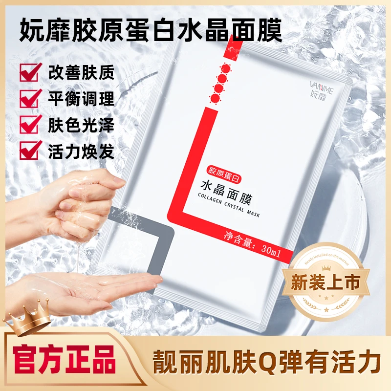 妧靡胶原水晶面膜保湿补水通用滋润焕发