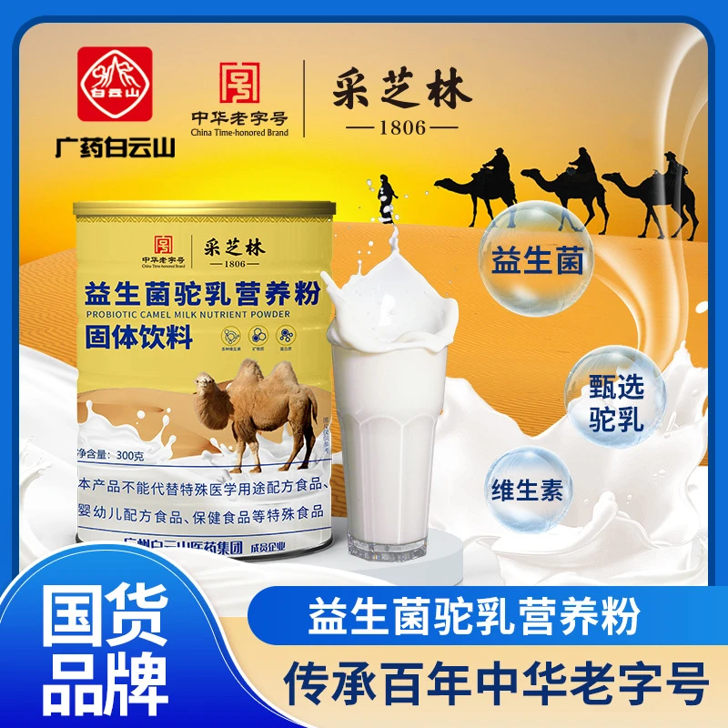 采芝林益生菌驼乳奶粉 老年人营养品 广药白云山营养
