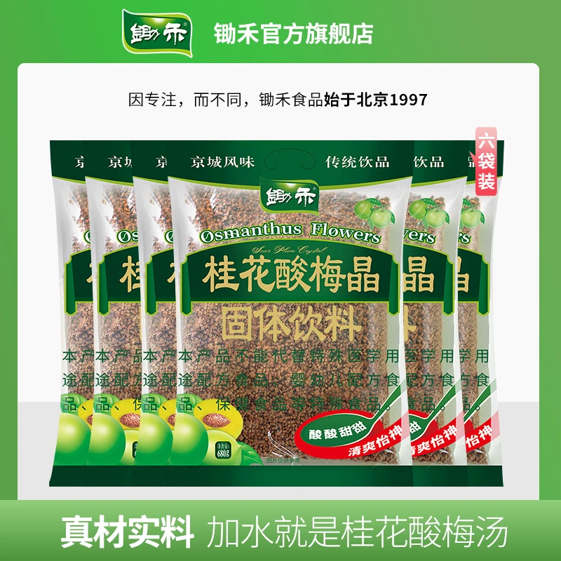 【粉丝专享】锄禾桂花酸梅汤380g*6袋夏日酸梅晶粉老北京酸甜爽口