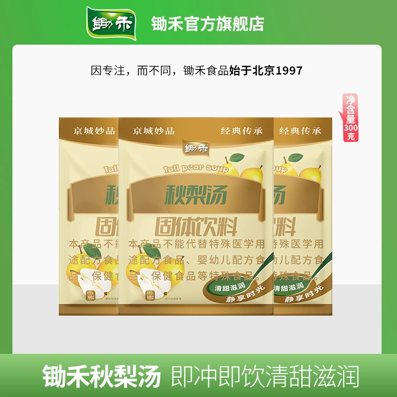 锄禾秋梨汤300g*3袋暖饮免煮梨汁固体颗粒饮料冲饮果汁袋装即冲
