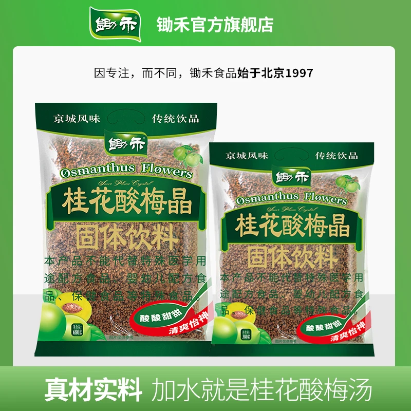 【粉丝专享】锄禾桂花酸梅晶夏天老北京固体饮料乌梅果汁梅粉酸梅汤