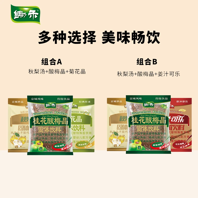 【粉丝专享】锄禾冲调饮料套装酸梅晶搭秋梨汤菊花晶姜汁可乐组合