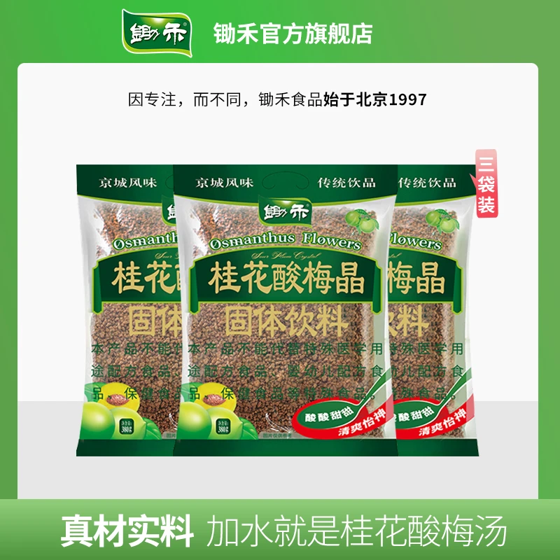 锄禾桂花酸梅晶颗粒原料包国货老北京传统乌梅果汁冲饮料即冲即饮