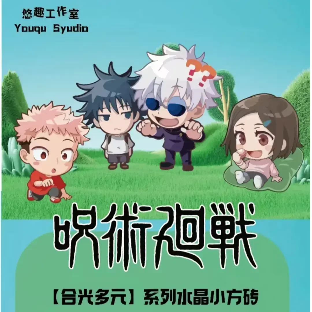 【梨梨拆卡】《咒术回战》水晶小方砖系列（盲盒代拆）