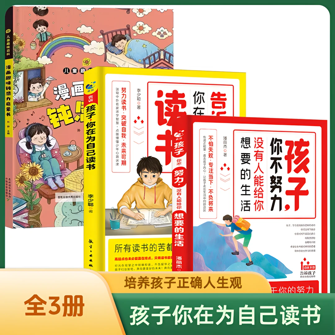 孩子你在为自己读书 唤醒孩子内驱力 解决成长的困惑 告别厌学G3