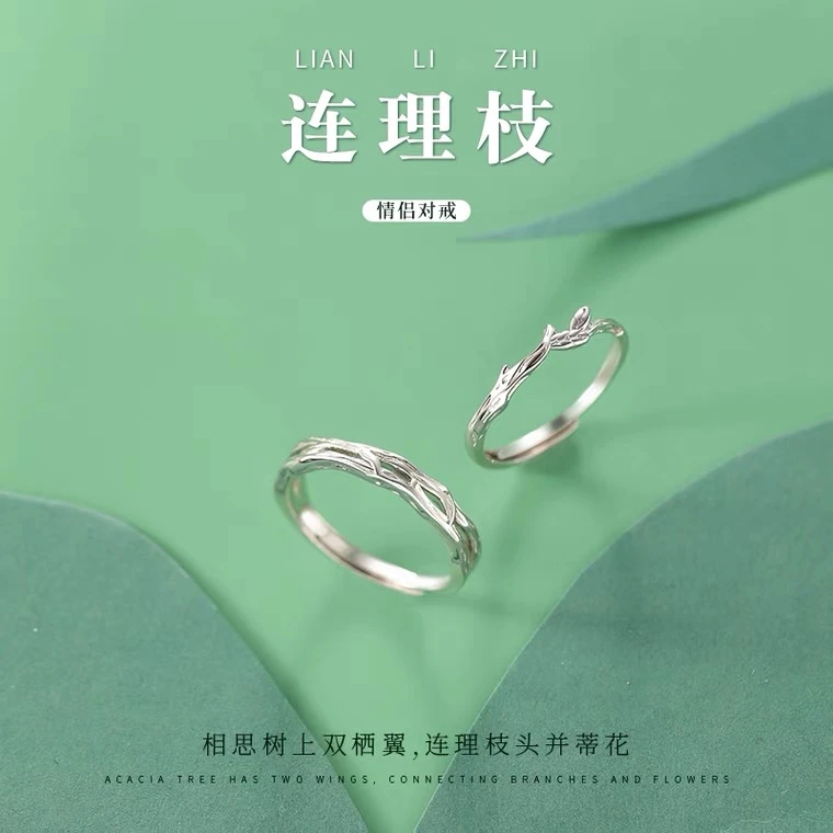 925银戒指 ‘连理枝’情侣对戒礼物可调节开口戒指J-737