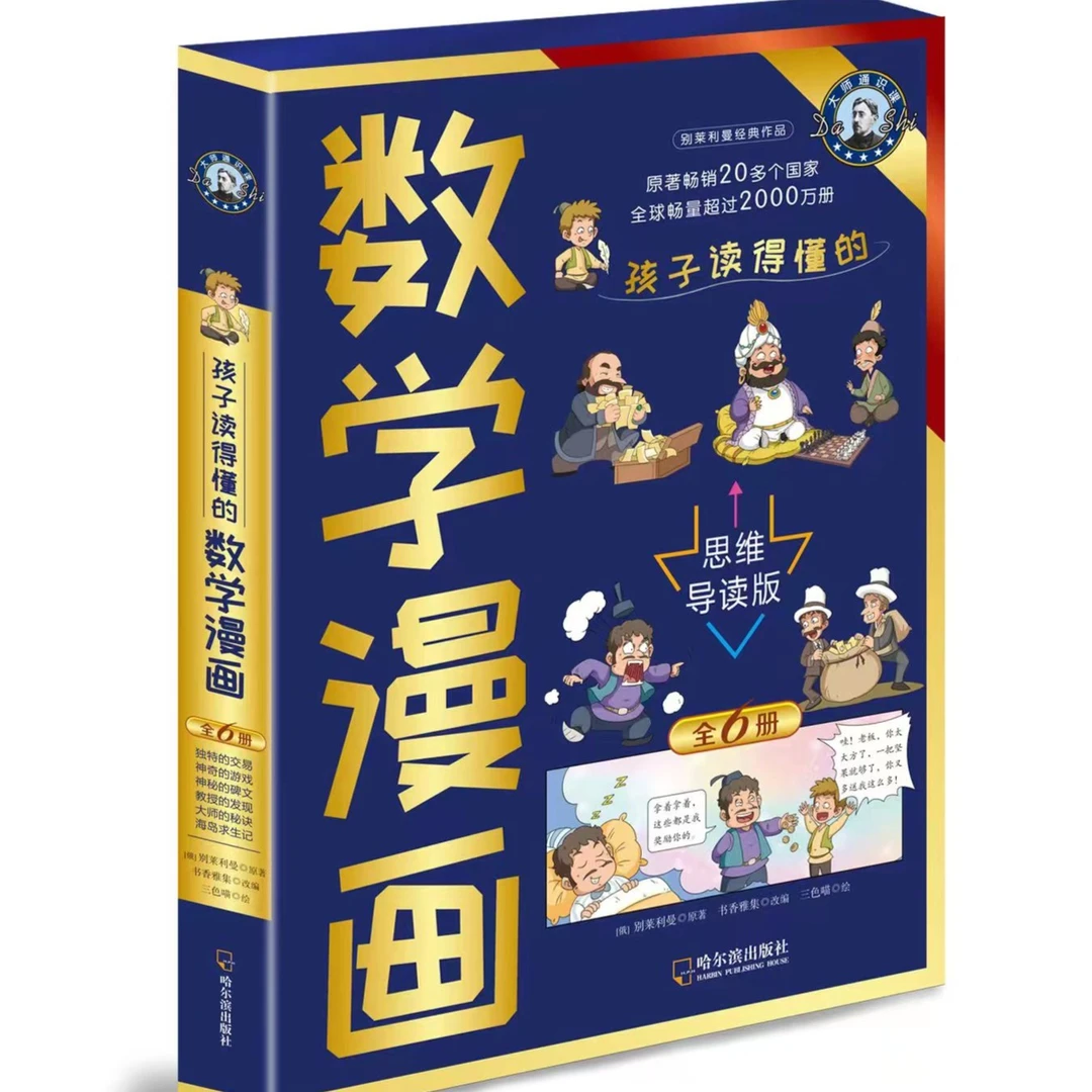 孩子读得懂的数学漫画全6册 1-6年级趣味数学漫画让孩子爱上数学
