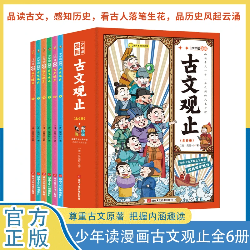 少年读古文观止全套6册 漫画插图有声伴读儿童版小学版古文观止