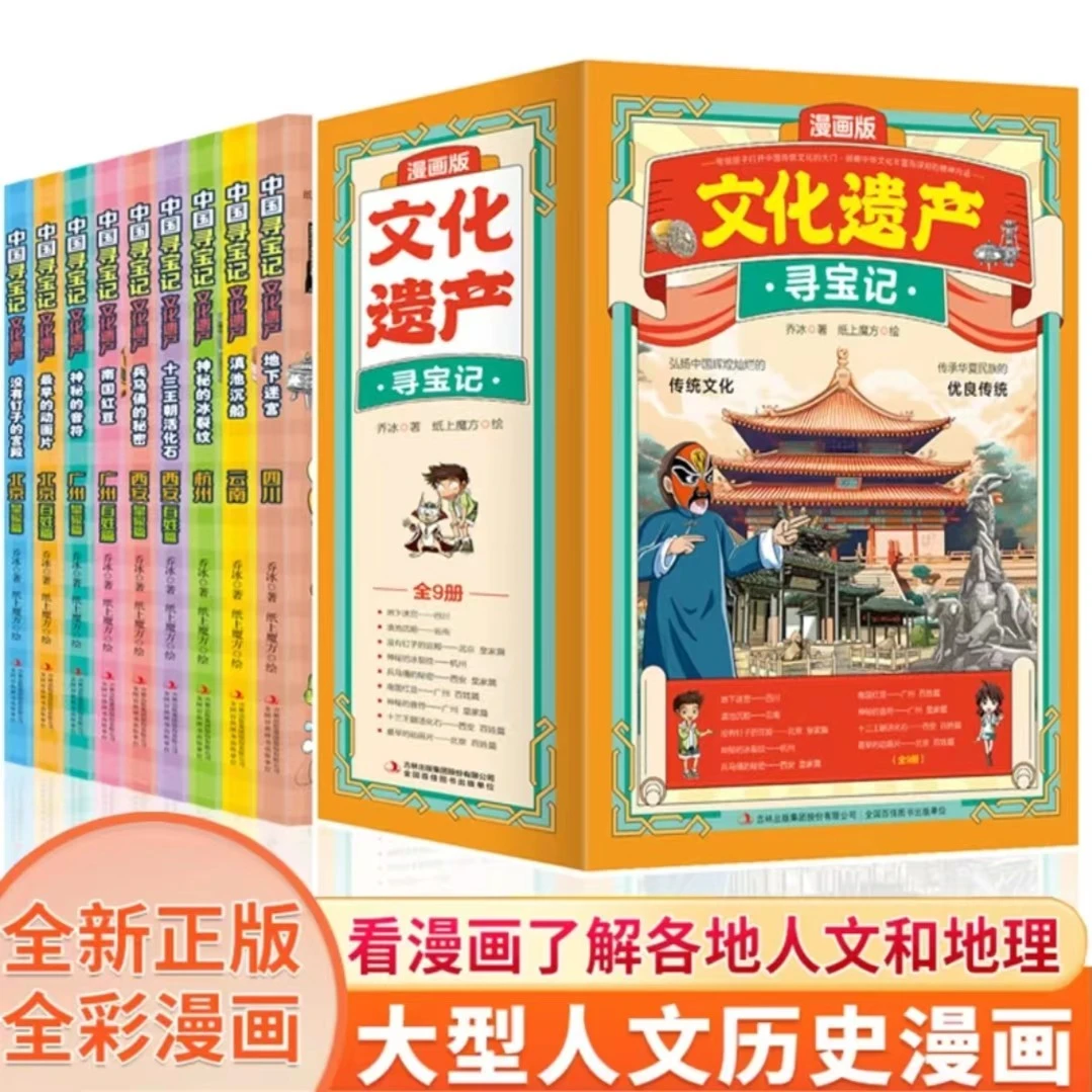 寻宝记文化遗产全套9册 地理漫画书 少儿6-12岁儿童科普百科全书