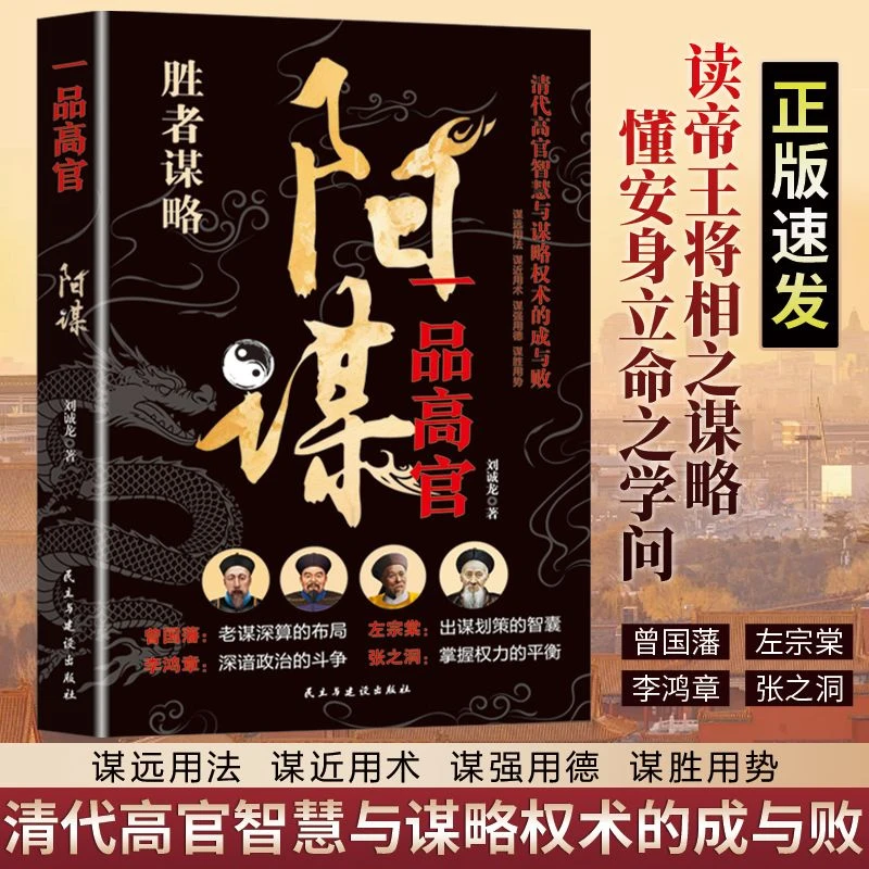 一品高官：阳谋 读帝王将相之谋略，懂安身立命之学问