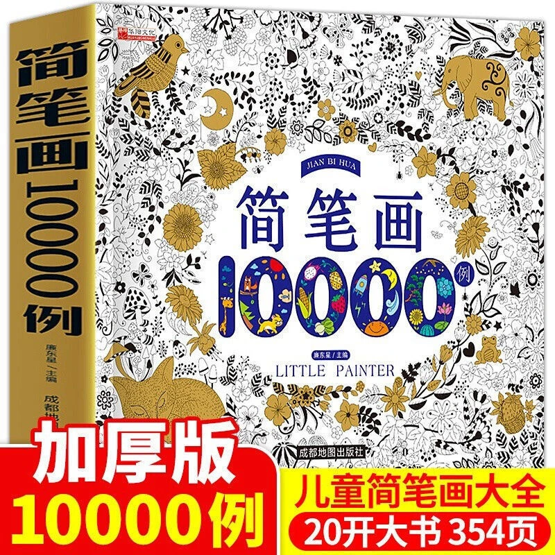 【简笔画10000例】加厚版儿童3-8岁入绘画启蒙幼儿宝宝画画书亲子