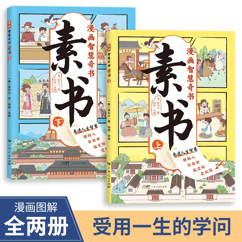 【漫画版素书】全2册 适合5-15岁 原文感悟传世解读成功国学智慧书