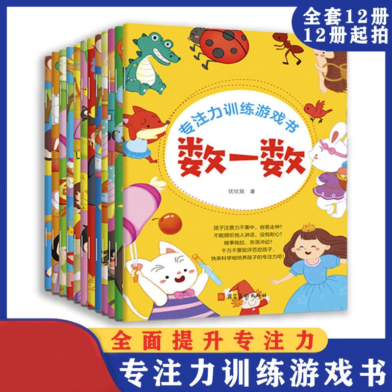 儿童专注力训练游戏书3-7岁幼儿开发大脑培养孩子注意力思维益智