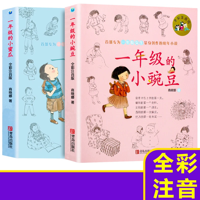 【精装 全彩注音版】一年级的小豌豆 一年级的小蜜瓜 小学通用 畅销
