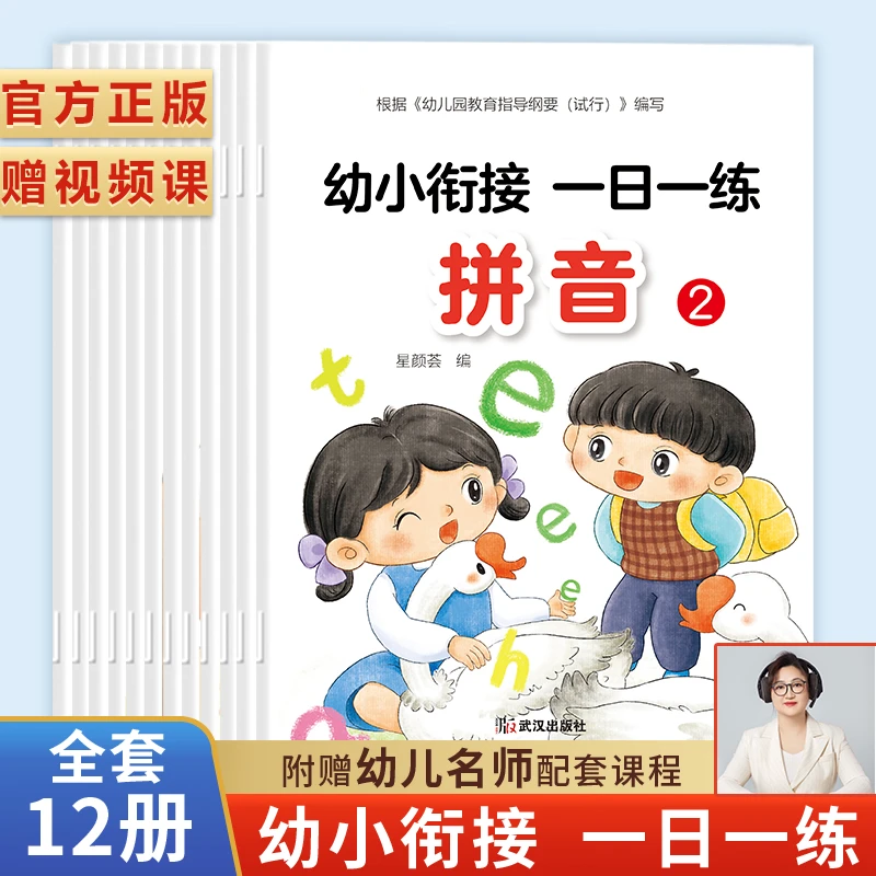 【幼小衔接一日一练】语言 部首 汉字数学拼音全套12册附赠名师课程