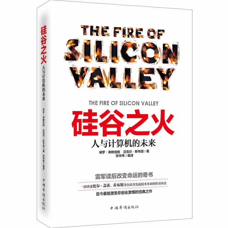 雷军传硅谷只火雷军的书比你想象中强大企业经营管理成功励志书籍