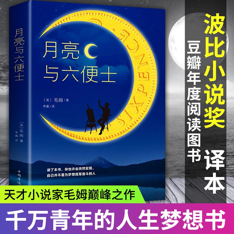 月亮与六便士精装全译毛姆著长篇小说经典文学名著青少年课外读物
