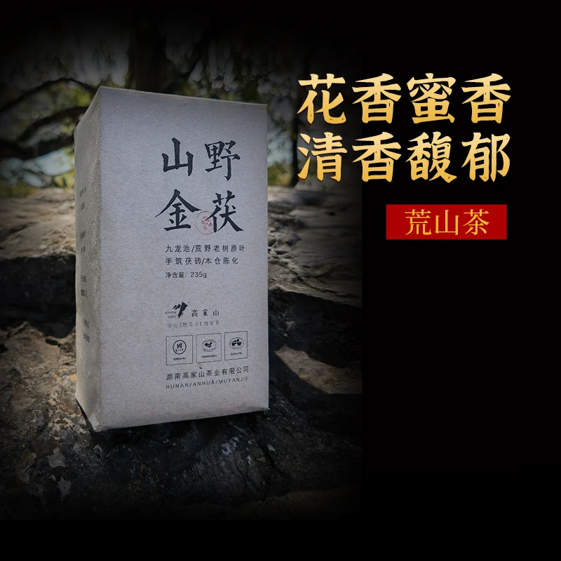 高家山野荒黑茶湖南安化正品安化黑茶正宗金花茯砖茶山野金茯235g