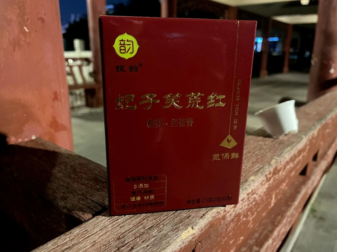 荒野红茶（妃子笑）桂花.兰花香工夫红茶